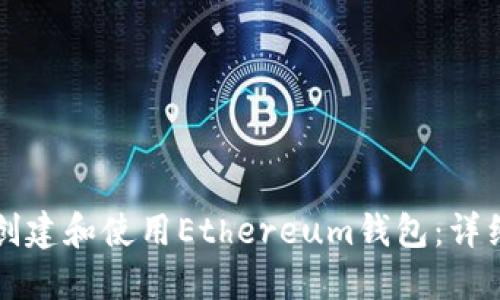 如何创建和使用Ethereum钱包：详细指南