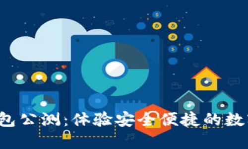 TokenTokenIM钱包公测：体验安全便捷的数字资产管理新方式