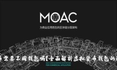 不同虚拟币需要不同钱包