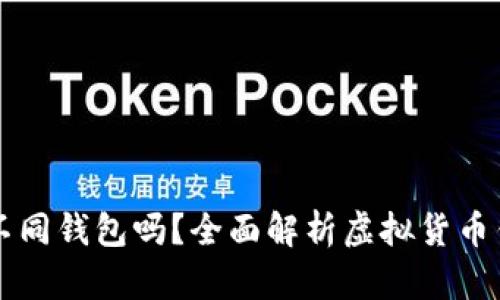 不同虚拟币需要不同钱包吗？全面解析虚拟货币钱包的选择与管理
