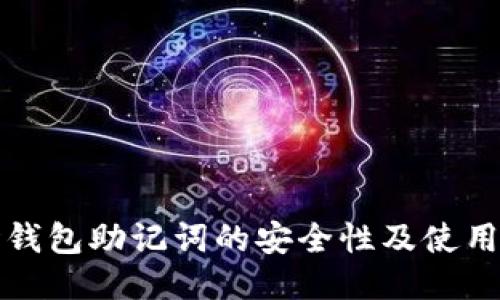 波场钱包助记词的安全性及使用指南