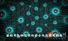 波场钱包助记词的安全性