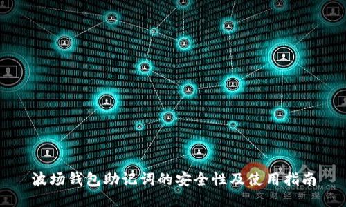 波场钱包助记词的安全性及使用指南