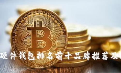 2023年硬件钱包排名前十品牌推荐及购买指南