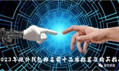 2023年硬件钱包排名前十品