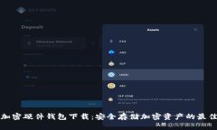 香港加密硬件钱包下载：