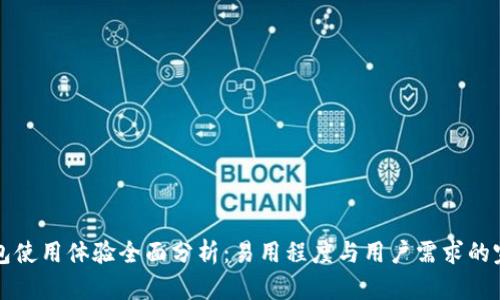 多链钱包使用体验全面分析：易用程度与用户需求的完美结合