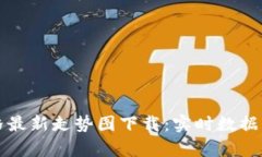 以太坊价格最新走势图下载：实时数据与分析工