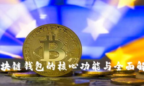 区块链钱包的核心功能与全面解析