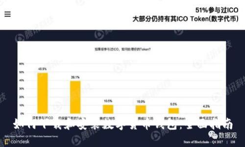 如何下载和安装数字货币钱包：全面指南