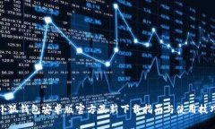 小狐钱包安卓版官方最新下载指南与使用技巧