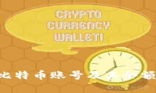 如何查看比特币账号及其余额：全面指南