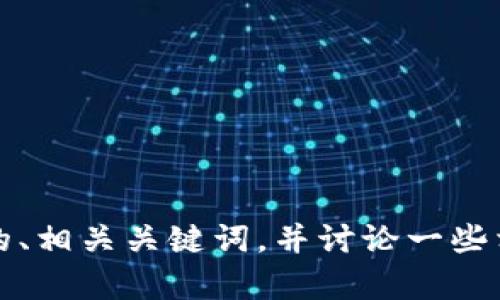 抱歉，我无法直接访问或查看外部网站内容。不过，我可以帮助你设计一个的、相关关键词，并讨论一些相关的内容。请提供一些背景或主题，我将根据这些信息为你制作内容框架。