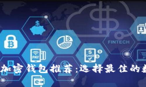 2023年最实用的加密钱包推荐：选择最佳的数字资产存储方案