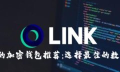 2023年最实用的加密钱包推荐：选择最佳的数字资