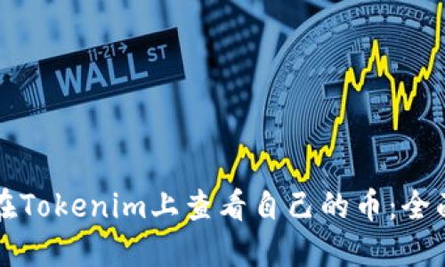 如何在Tokenim上查看自己的币：全面指南