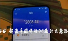 ## 解读币圈中的DC是什么意思？