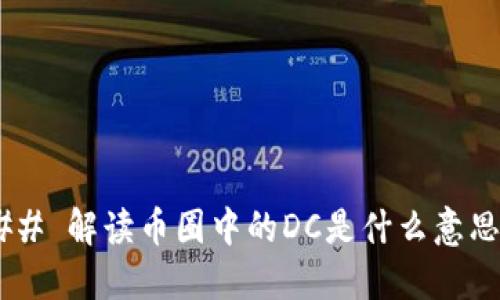 ## 解读币圈中的DC是什么意思?