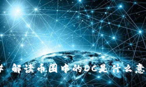 ## 解读币圈中的DC是什么意思?