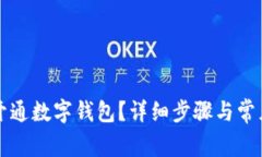 如何快速开通数字钱包？详细步骤与常见问题解