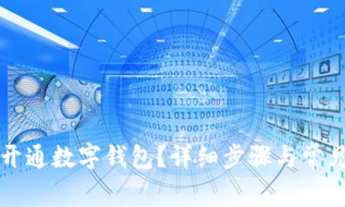 如何快速开通数字钱包？详细步骤与常见问题解析