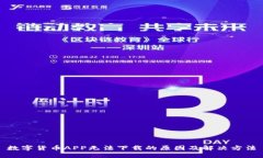 数字货币APP无法下载的原因及解决方法