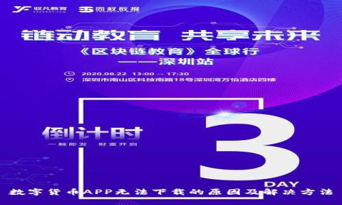 数字货币APP无法下载的原因及解决方法