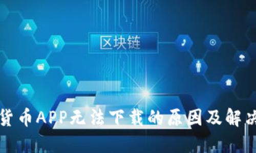 数字货币APP无法下载的原因及解决方法