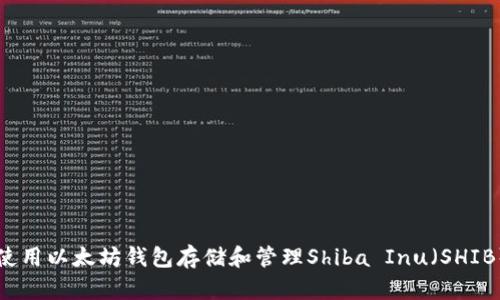 如何使用以太坊钱包存储和管理Shiba Inu（SHIB）代币
