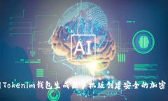 如何使用Tokenim钱包生成器