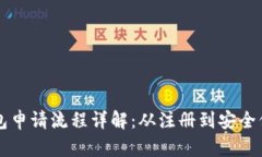 区块链电子钱包申请流程详解：从注册到安全保