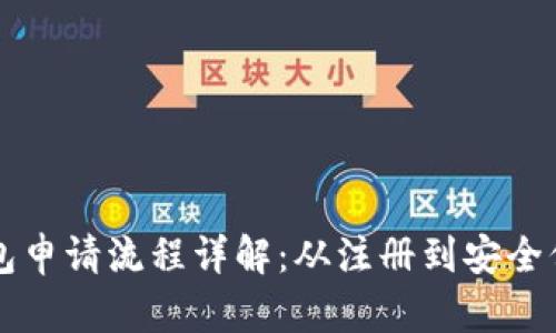 区块链电子钱包申请流程详解：从注册到安全保障的完整指南