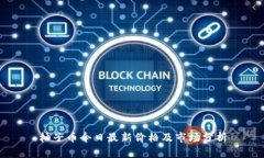 柚子币今日最新价格及市