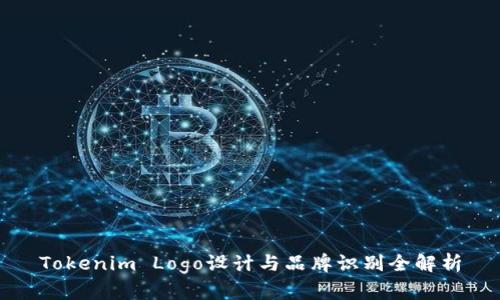 Tokenim Logo设计与品牌识别全解析