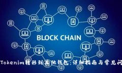 如何将Tokenim转移到其他钱