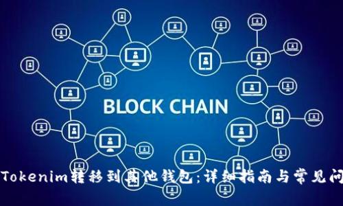 如何将Tokenim转移到其他钱包：详细指南与常见问题解答