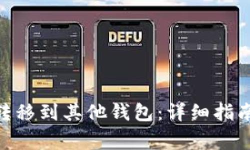 如何将Tokenim转移到其他钱包：详细指南与常见问题解答