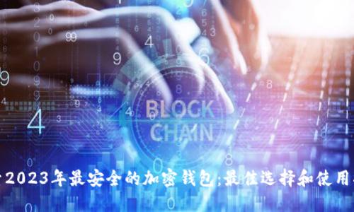 探索2023年最安全的加密钱包：最佳选择和使用指南