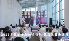 探索2023年最安全的加密钱