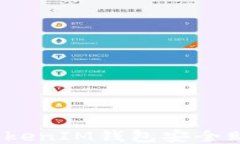 如何通过TokenTokenIM钱包安