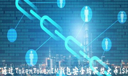 
如何通过TokenTokenIM钱包安全购买柴犬币（SHIB）