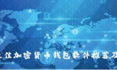 2023年最佳加密货币钱包软