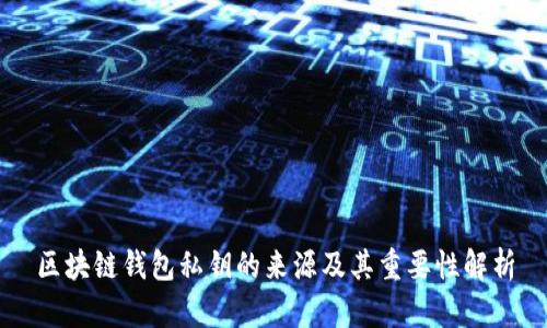 区块链钱包私钥的来源及其重要性解析