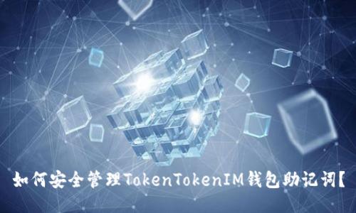 如何安全管理TokenTokenIM钱包助记词？