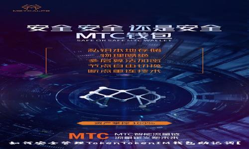 如何安全管理TokenTokenIM钱包助记词？