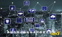 最安全的区块链交易所推