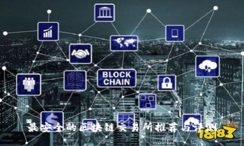 最安全的区块链交易所推荐与评测