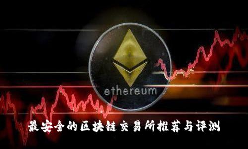 最安全的区块链交易所推荐与评测