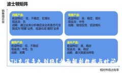 ETH充值多久到账？全面解