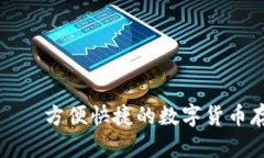 深圳库神钱包——方便快